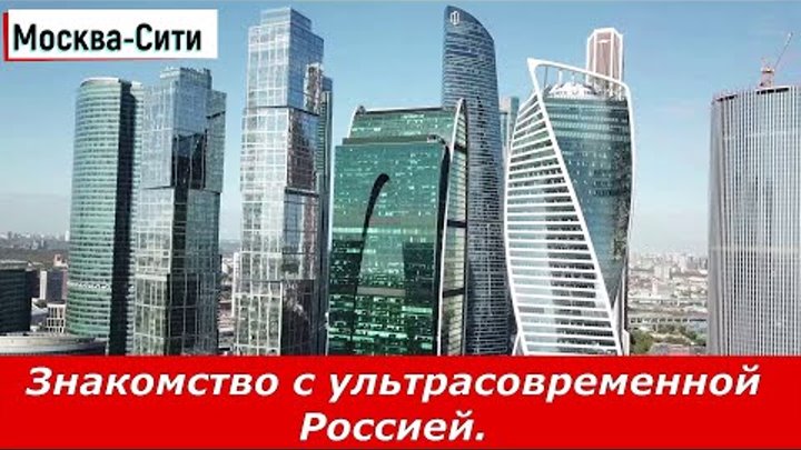 Москва - Сити. Знакомство с ультрасовременной Россией.