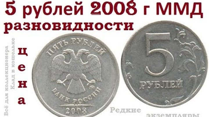 2023 5 com. 5 Рублей 2008 года. Дорогие монеты 2008 г. Редкие 5 рублей 2008 года. Редкая монета 5 2008 год.