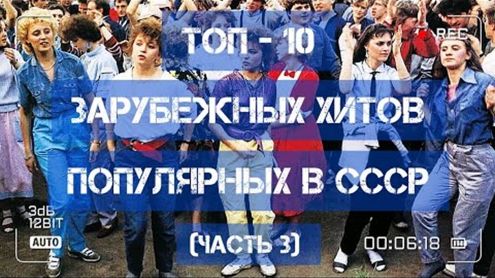 ТОП - 10 зарубежных хитов, популярных в СССР!