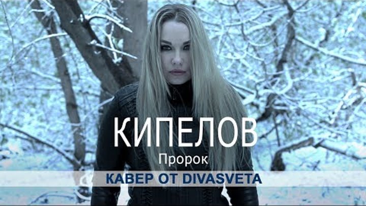 КИПЕЛОВ - Пророк | COVER by DivaSveta