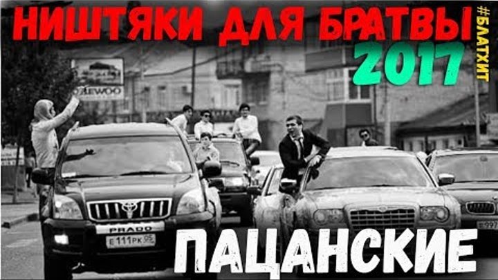 Пацанские песни в машину слушать