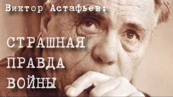 Виктор Астафьев - Страшная правда войны ("Мы никуда не годны&qu ...