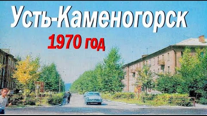 Усть Каменогорск 1970 ГОД ТАКИМ БЫЛ ГОРОД набор сувенирных открыток  ...