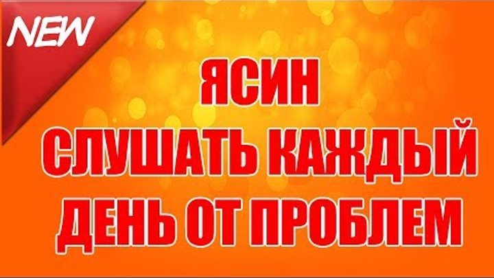 Ясин очищения слушать. Ясин слушать. Ясин прослушать. Ясин от всех проблем.