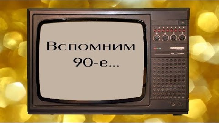 Вспоминаем 90е. Наша молодость. Ностальгия