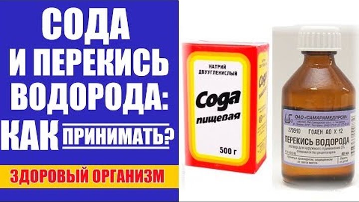 Пить перекись водорода отзывы. Сода и перекись водорода по Неумывакину. Перекись водорода для принятия внутрь. Обработка перекисью водорода. Перекись и сода по Неумывакину.