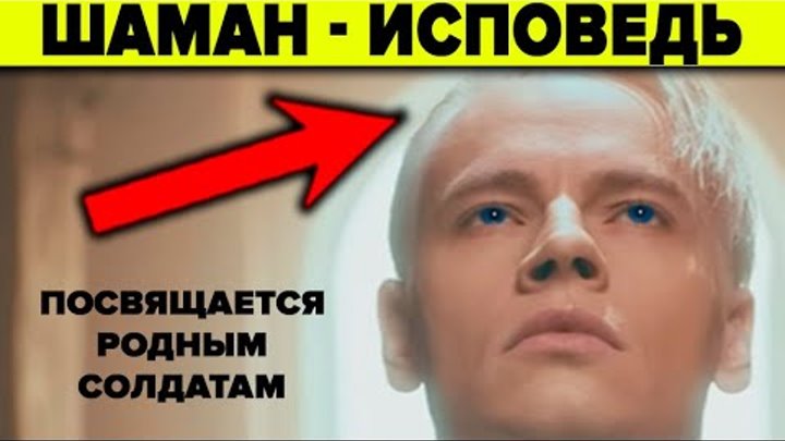 Шаман исповедь mp3. Шаман Исповедь. Шаман Исповедь песня. Шаман Исповедь клип. Исповедь шаман крест.