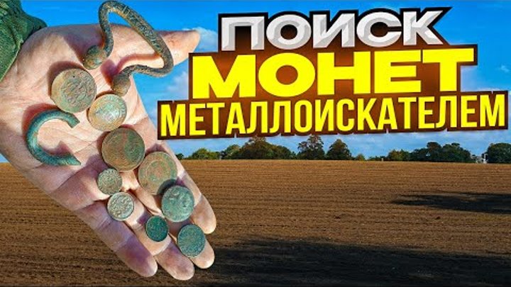 Поиск металлоискателем старинных монет и не только. КОП В БЕЛАРУСИ 2023