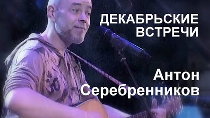 Декабрьские встречи  Серебренников Антон
