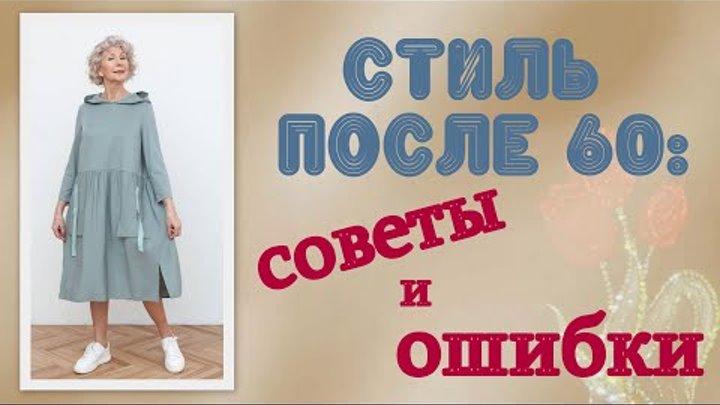 Стиль после 60: советы и ошибки. Style after 60: tips and mistakes