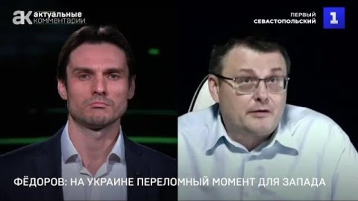 Фёдоров: на Украине переломный момент для Запада