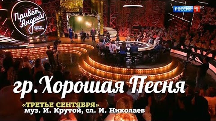 Хорошая Песня поздравляет Игоря Николаева на передаче "Привет,  ...