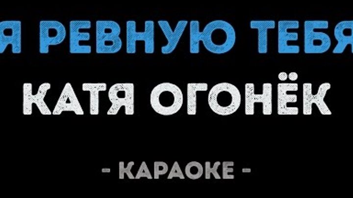 Моя ревность тебя погубит лазаревская. Катя огонек караоке. Я ревную тебя караоке. Я ревную тебя Катя огонек. Я ревную тебя Катя огонек караоке.