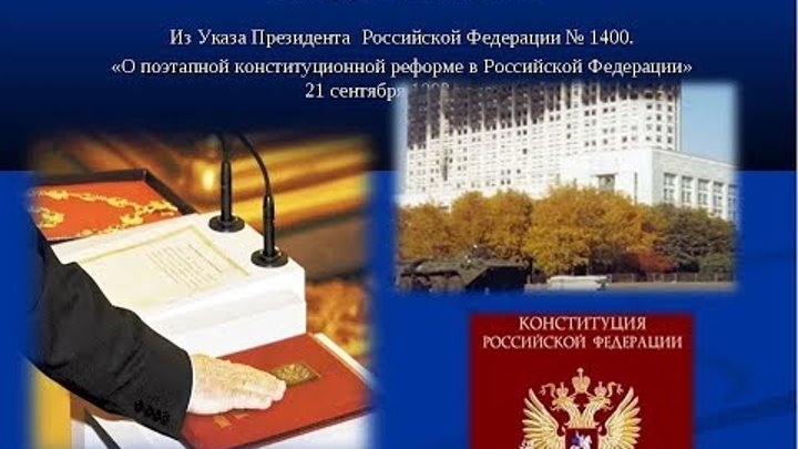 Указ 21 исполнительной власти. Указ Ельцина 1400 от 21 сентября 1993 года. 21 Сентября 1993 г.. Поэтапная конституционная реформа это. 21 Сентября 1993 г. указ.