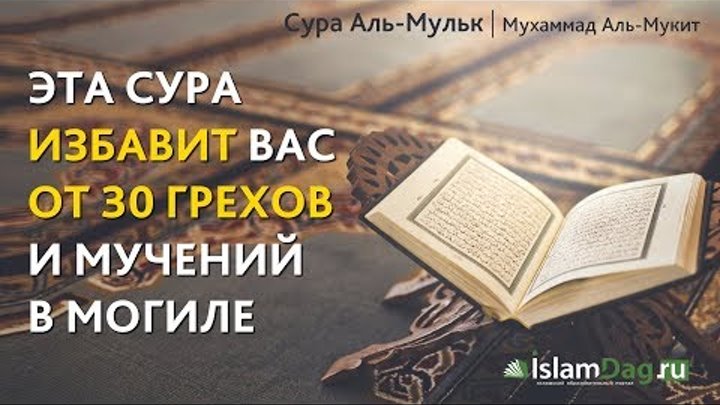 Медленное чтение суры корана. Сура Мульк. 67 Сура Корана. Коран Аль Мульк. Сура Аль Мульк текст.