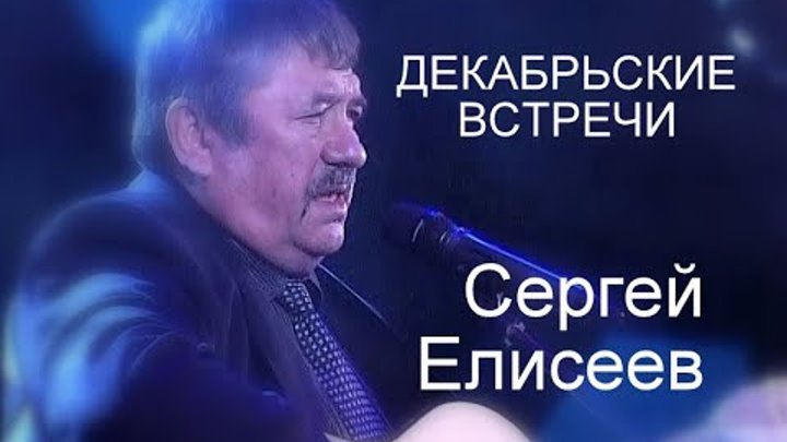 Декабрьские встречи  Елисеев Сергей