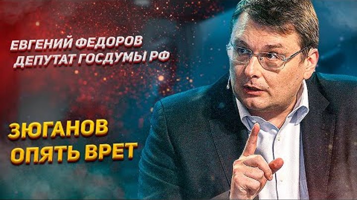 Зюганов опять врет - Федоров