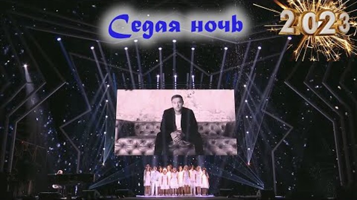 Хор Академии Игоря Крутого • Седая ночь ❄️ Песня года 2022 | ВКЛЮЧАЕМ