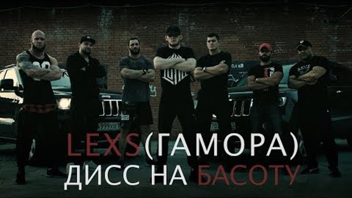 Lexs(ГАМОРА) - Дисс на Басоту(T.A.Production)(Vandal'z Records)
