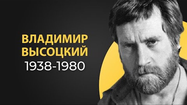 Владимир Высоцкий I Краткая биография великого актера и музыканта