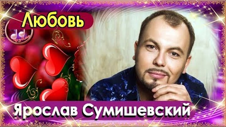 Песня про любовь , Ярослав Сумишевский   Любовь NEW 💕💕