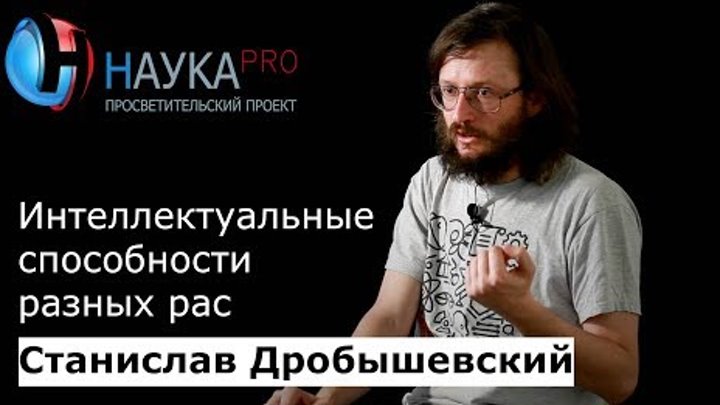 Станислав Дробышевский - Интеллектуальные способности разных рас