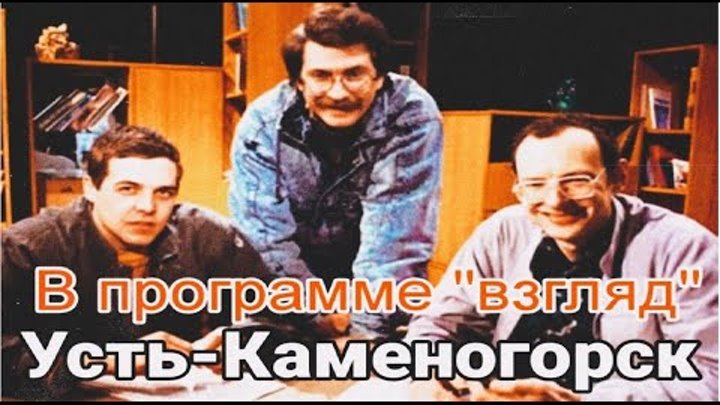 Усть Каменогорск в программе "Взгляд" 1988 год Өскемен