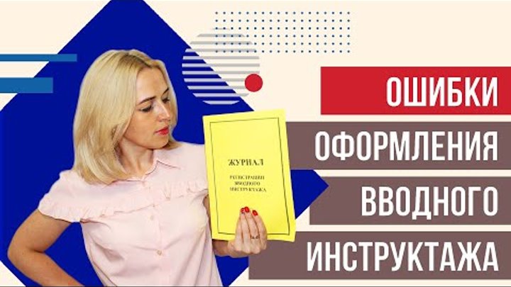 Документы по вводному инструктажу по охране труда [Ошибки]