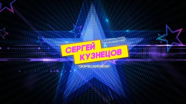 Сергей Кузнецов ТВОРЧЕСКИЙ ВЕЧЕР 05.11.2022 часть 1