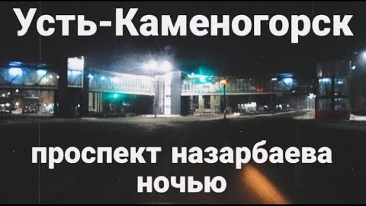 Усть Каменогорск 2023 ПРОСПЕКТ НАЗАРБАЕВА ночью Өскемен