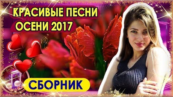 Юля Шатунова СБОРНИК КРАСИВЫЕ ПЕСНИ О ЛЮБВИ ОСЕНЬ 2017