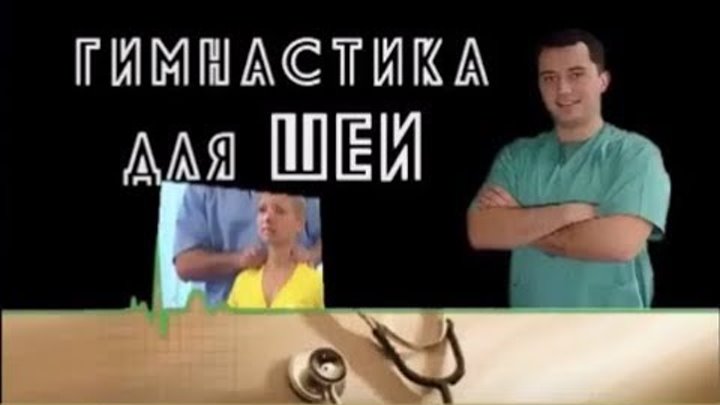 Упражнения гимнастики шишонина для шеи видео