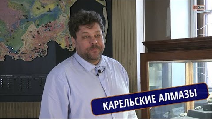 ОТКРЫТИЯ КАРЕЛЬСКИХ АЛМАЗОВ. Павел ШЕЛКОВ, "Алмазы Заполярья"