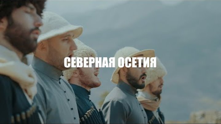S7 Airlines | Говори со мной: «Уацамонгæ» и мотивы Северной Осетии