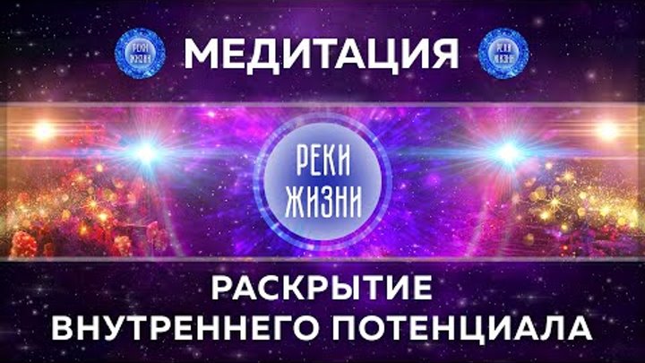 МЕДИТАЦИЯ || РАСКРЫТИЕ ВНУТРЕННЕГО ПОТЕНЦИАЛА || РЕКИ ЖИЗНИ