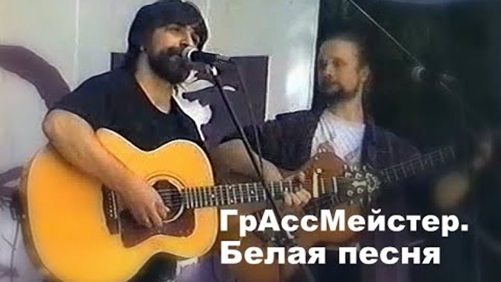 Белая песня  ГрАссМейстер