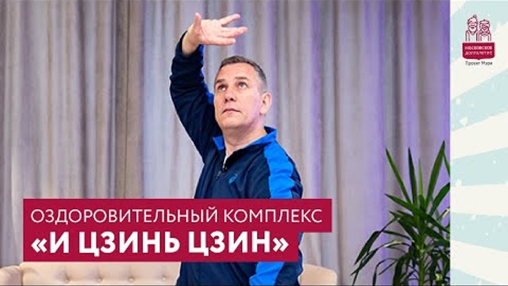 Шаолиньский оздоровительный комплекс гимнастики «И Цзинь Цзин»