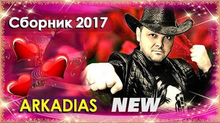 ARKADIAS Сборник 2017 Новинка Красивые песни