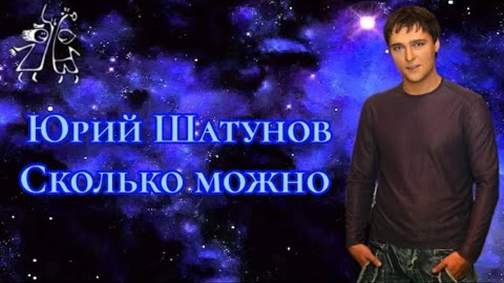 Шатунов песня сколько можно