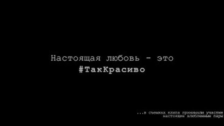 Лазарев песни твоя любовь. Твоя любовь. Твоя любовь это так. Твоя любовь так красива. Твоя любовь это так красиво фото.