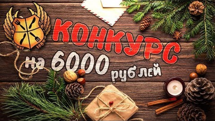 🎄КОНКУРС НА 6000 рублей на Мужской кулинарии в честь НОВОГО ГОДА!🎁