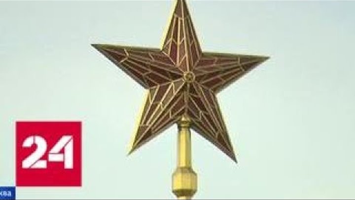 Кремлевским звездам 80 лет - Россия 24