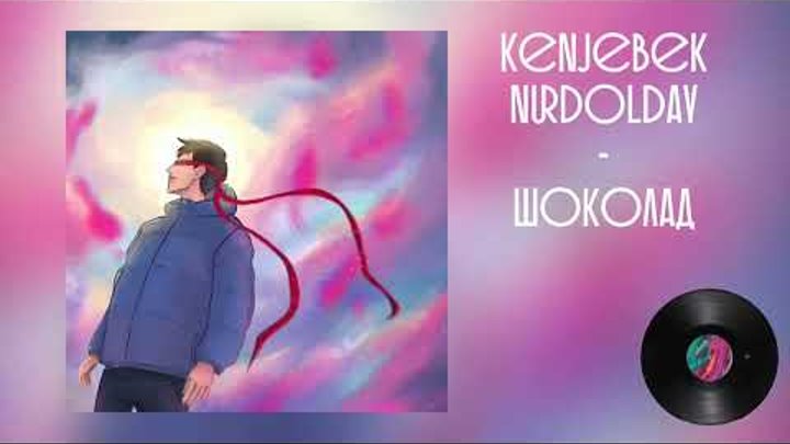 Kenjebek Nurdolday - Шоколад (Official aAudio)