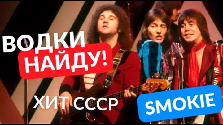 Песня, ставшая популярной только в СССР  США  даже не знали о сущест ...