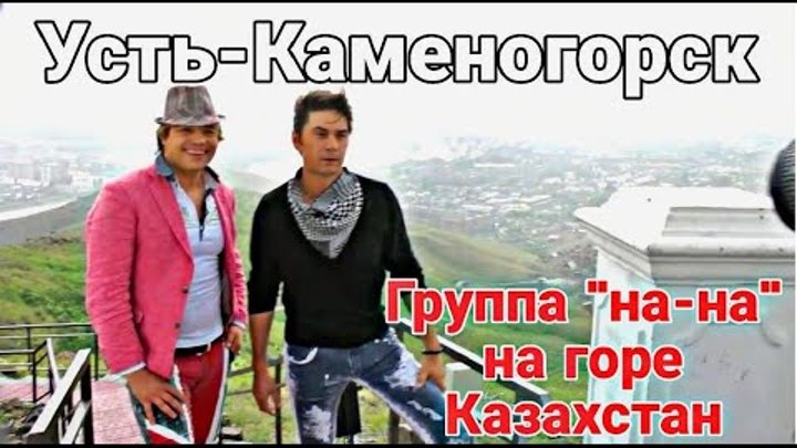 Усть Каменогорск "НА-НА" на горе Казахстан 2013 год