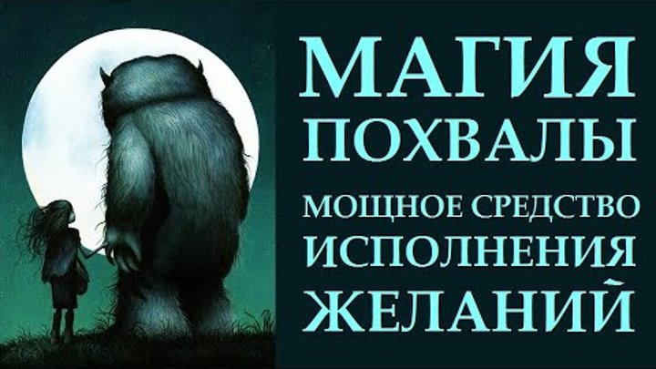 МАГИЯ ПОХВАЛЫ. МОЩНЕЙШЕЕ СРЕДСТВО ИСПОЛНЕНИЯ ЖЕЛАНИЙ