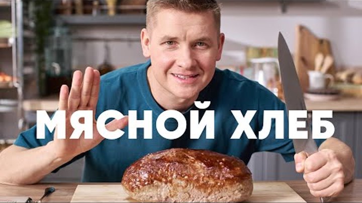 МЯСНОЙ ХЛЕБ МИТЛОВ - рецепт от шефа Бельковича | ПроСто кухня | YouTube-версия