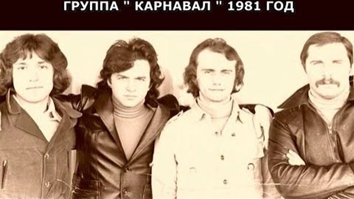 Рок группа карнавал. Барыкин Кузьмин карнавал 1981. Рок группа карнавал 1982. Барыкин и Кузьмин группа.