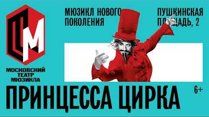 Мюзикл «Принцессе цирка»  в Московском театре мюзикла