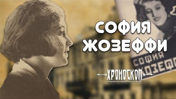 София Жозеффи - кинозвезда из города Клинцы